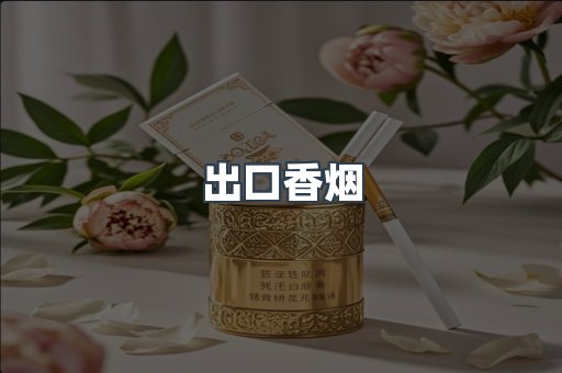 进口香烟